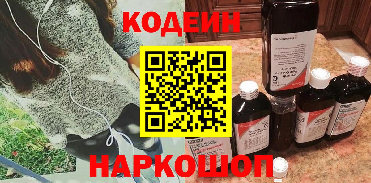 Codein Purple Drank  Вход с VPN  Кстово 